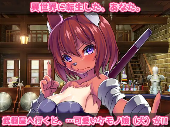 [同人美少女ゲーム]【2本セット!!】ケモノ娘～「犬族のケモノ娘」編&「猫のケモノ娘」編～大人の変態ゲーム