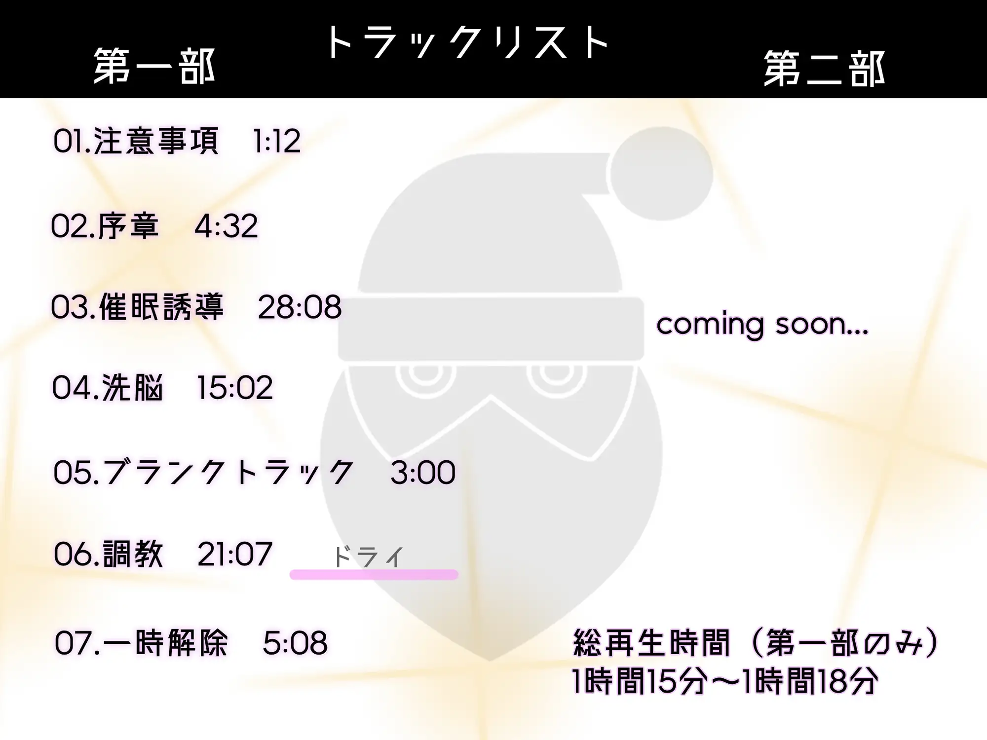 [紳士の教養]【催眠音声】ブラックサンタの悪い子ドール化洗脳【第二部 12/24(日)アップデート公開】