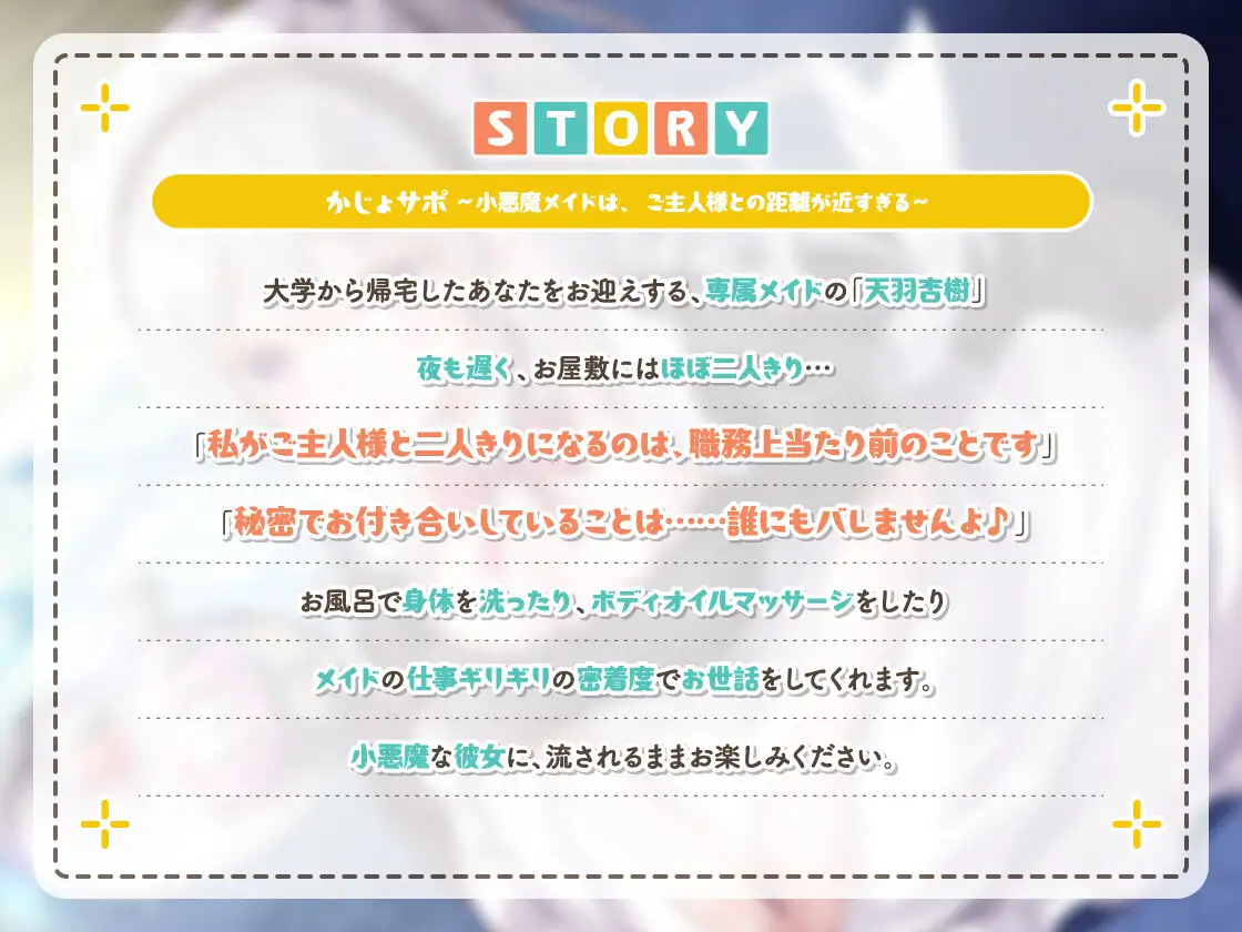 [かじょサポ]かじょサポ～小悪魔メイドは、ご主人様との距離が近すぎる～