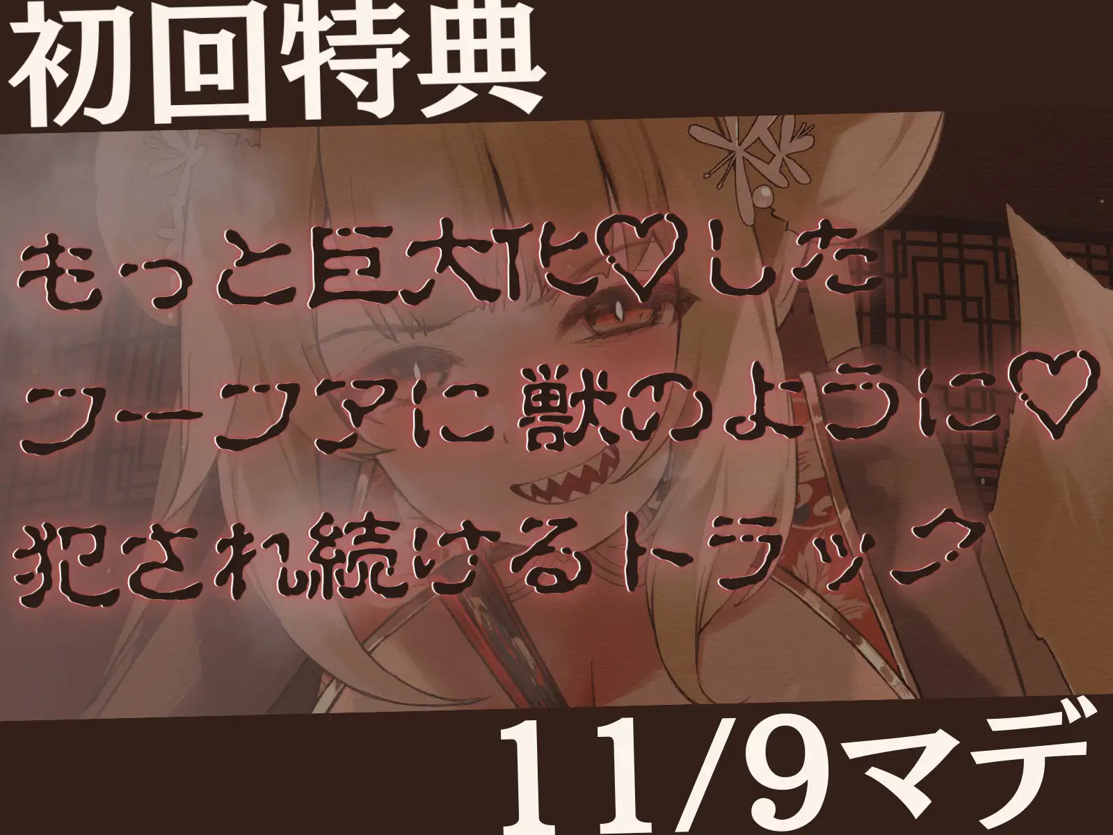 [甘々と毒々]【高身長×逆レイプ×可愛がられ】発情ギザ歯キツネの主従逆転ムチムチ溺愛可愛がらレイプ-大きく育った妾が可愛いお前様を好き好き逆躾けじゃ!-