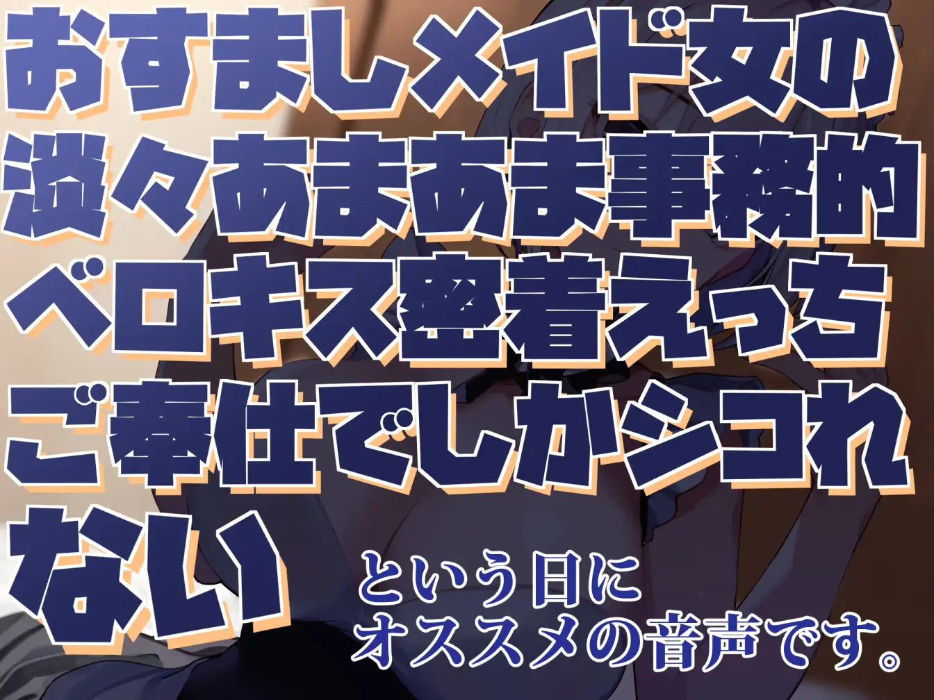 [あとりえスターズ]【感情豊かな無表情女】おすましメイド女の淡々あまあま事務的ベロキス密着えっちご奉仕でしかシコれない