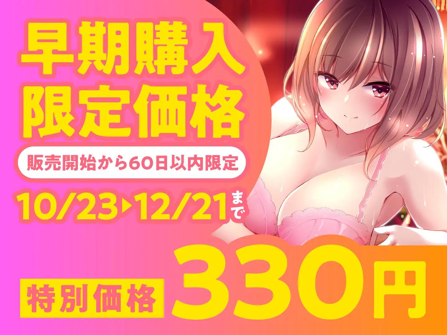 [性為の戯れ]【期間限定330円】メンエス嬢の濃厚ラブ施術～失恋中の爆乳お姉さんはあなたと付き合いたい～