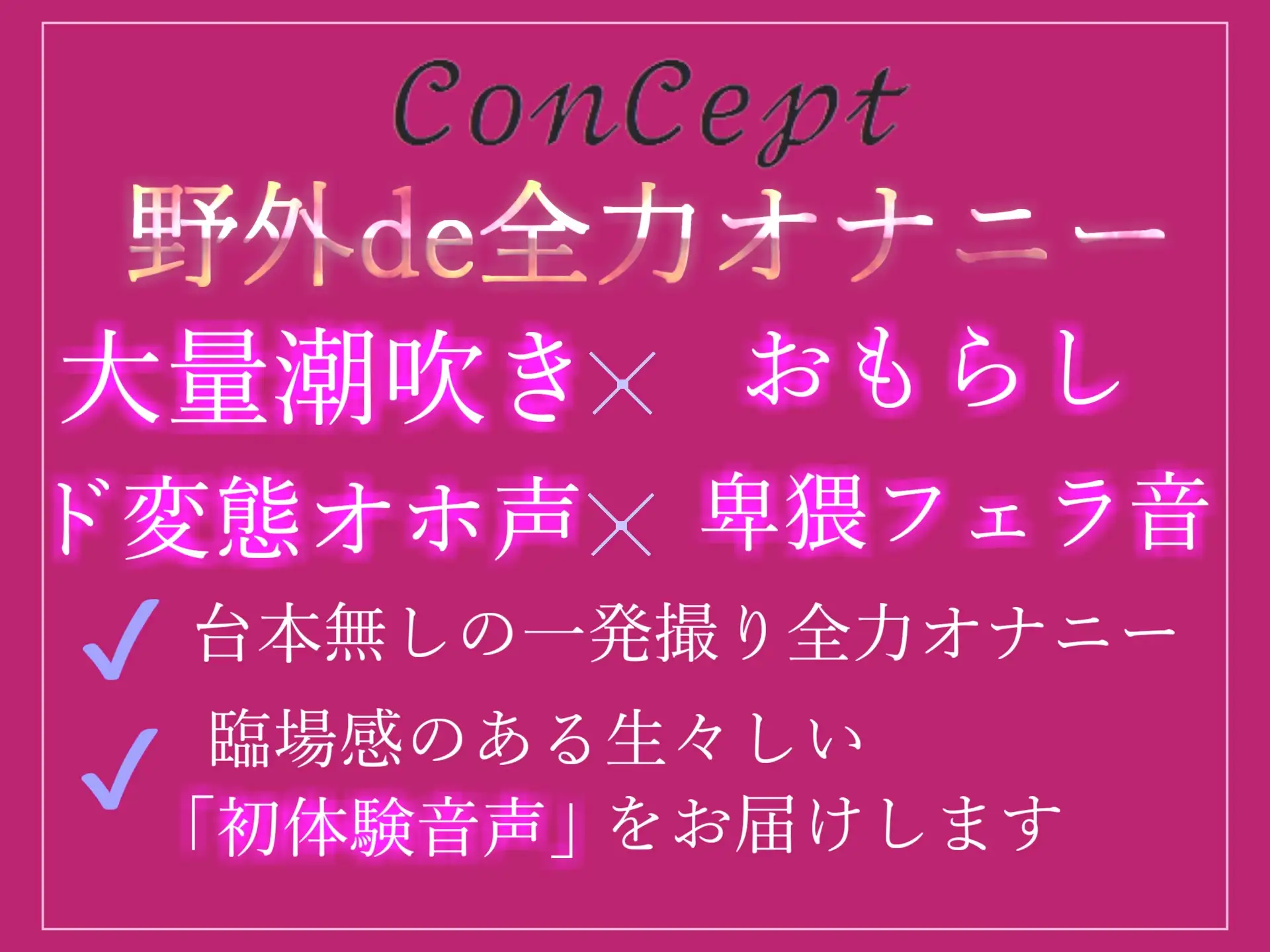 [ガチおな(マニア向け)]【期間限定198円✨】オホ声✨ 欲求不満が溜まった一般OLちゃんが会社帰りに公園の公衆便所で人にバレないように、全裸で開脚くぱぁしながら全力おもらしオナニー