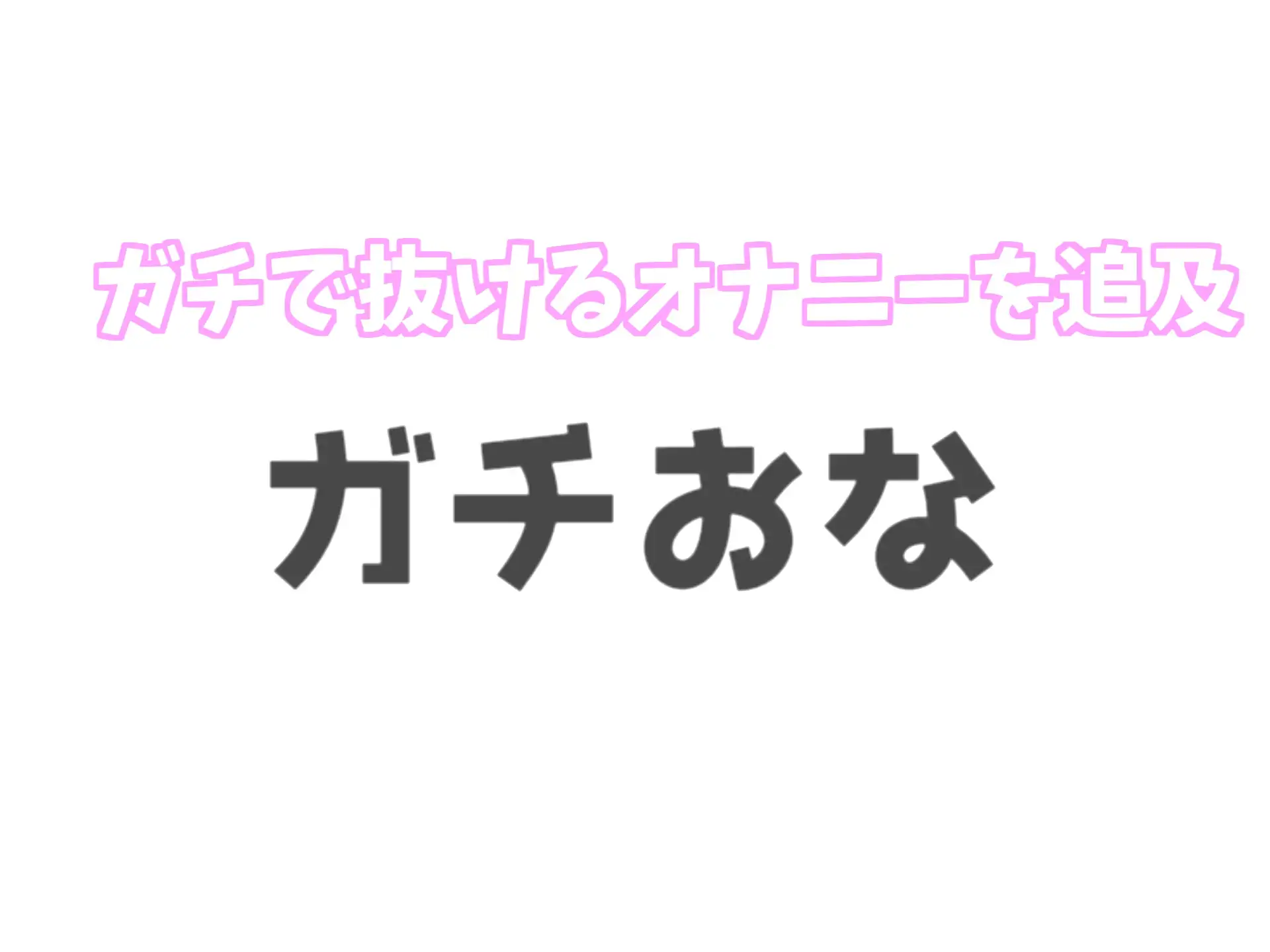 [ガチおな(マニア向け)]【期間限定198円✨】オホ声✨ 欲求不満が溜まった一般OLちゃんが会社帰りに公園の公衆便所で人にバレないように、全裸で開脚くぱぁしながら全力おもらしオナニー