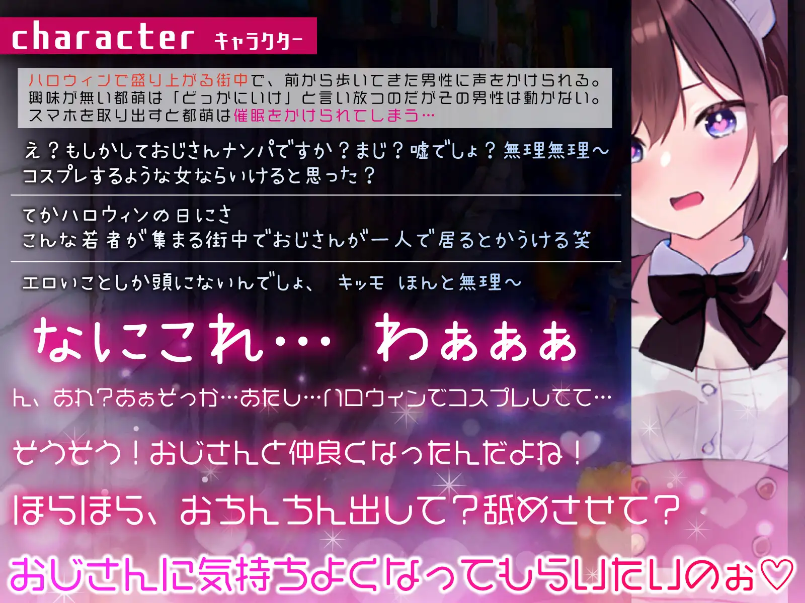 [ちゃんとぴ発電所]【期間限定220円】【催眠×中出し】浮かれたハロウィンコスプレギャルをナンパ即ヅモして持ち帰り強制イメプレ