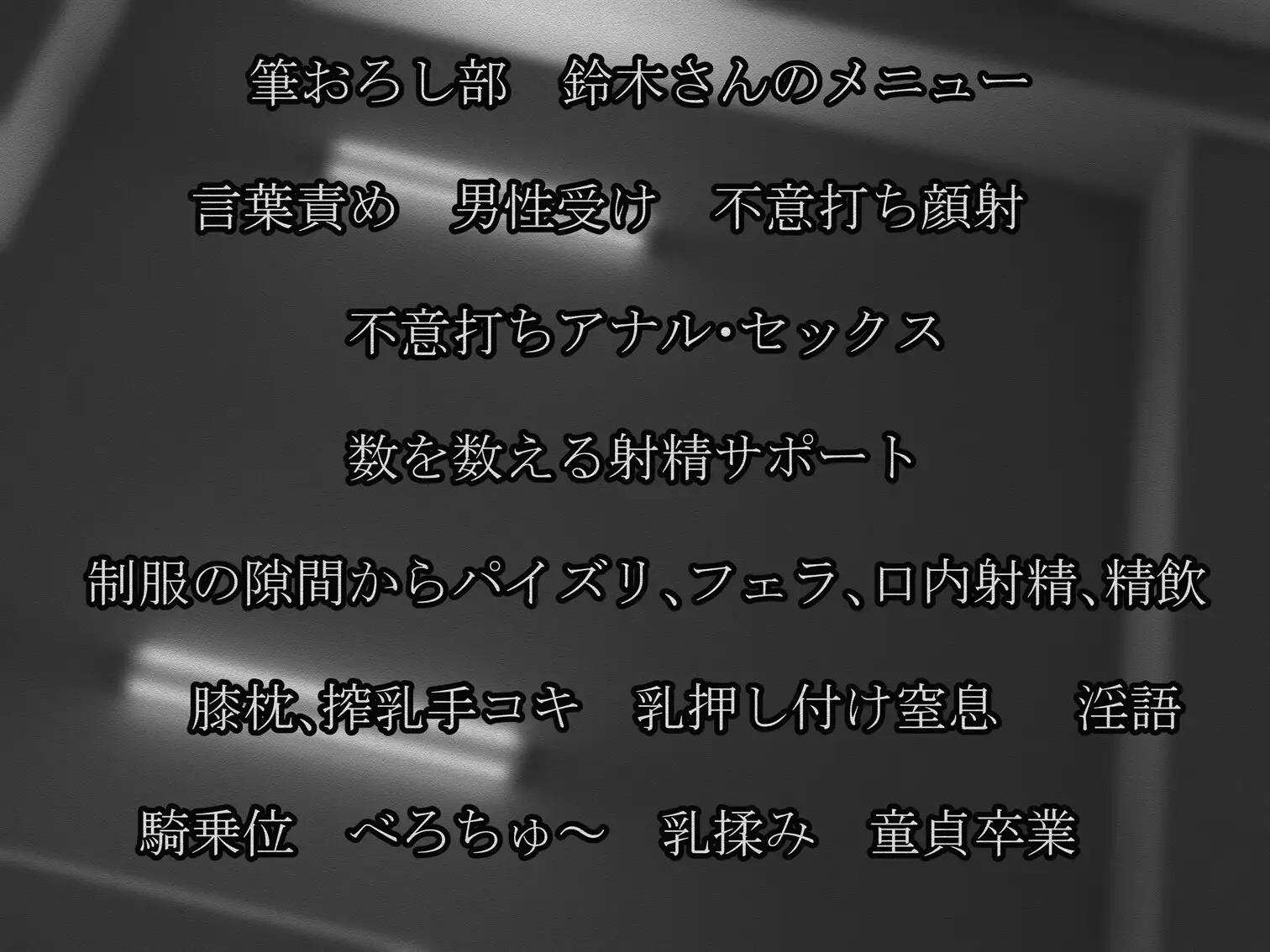 [ミズヌキ工房]筆おろし部の鈴木さん・事務的、低音、ダウナーでムチムチ巨乳な筆おろし職人