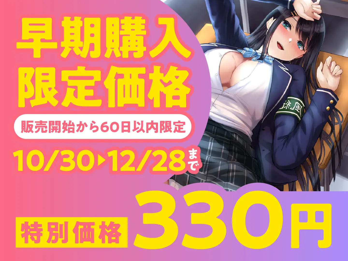 [制服days(旧:甘声)]【期間限定330円】絶対に童貞として卒業できない学園-真面目な風紀委員長と即ハメ