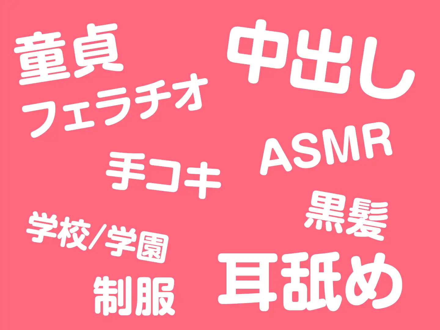 [制服days(旧:甘声)]【期間限定330円】絶対に童貞として卒業できない学園-真面目な風紀委員長と即ハメ