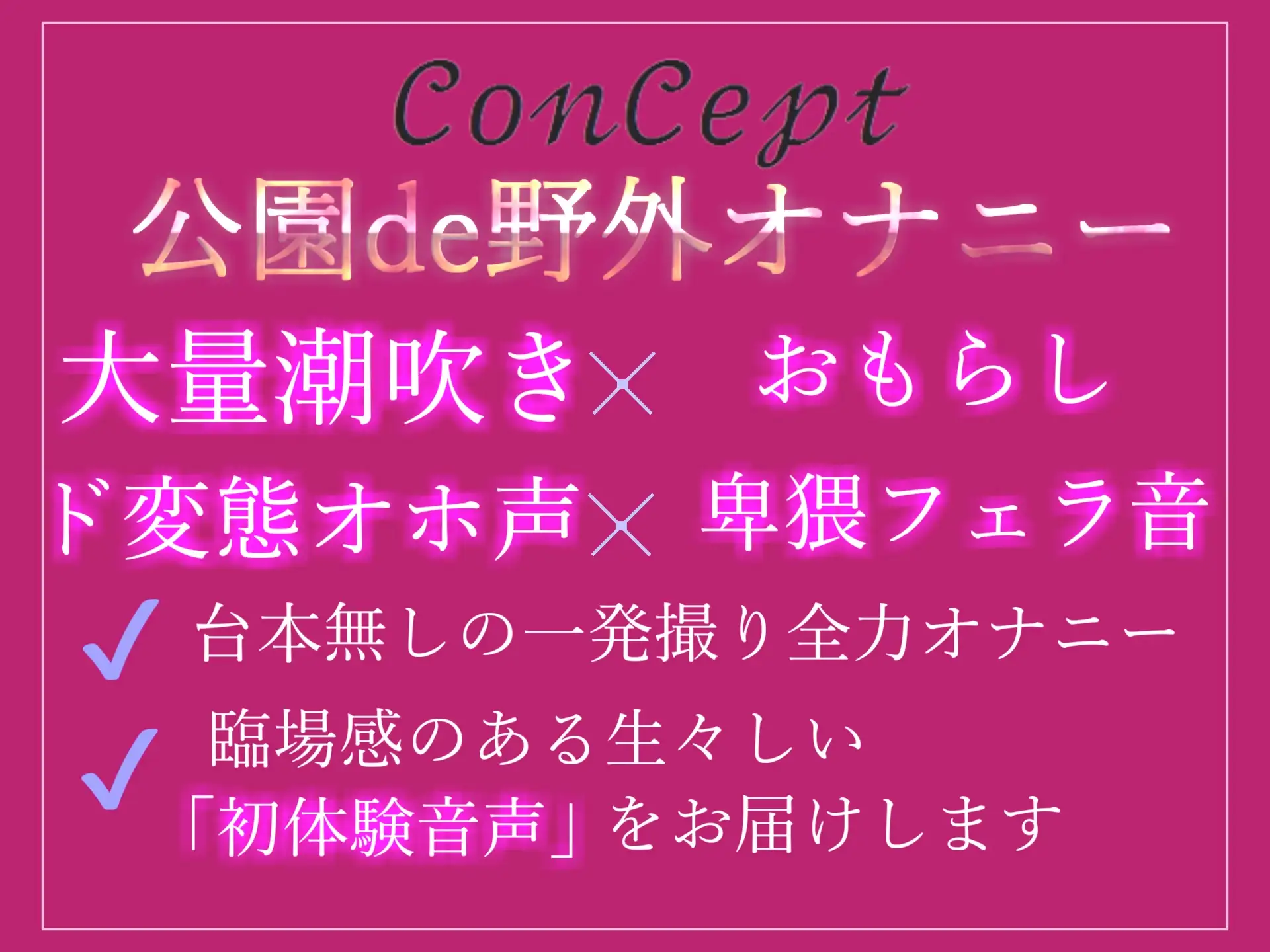 [ガチおな(マニア向け)]【期間限定198円✨】オホ声✨バレたら即終了!!公園の草ムラで爆乳真正ロリ娘がディルドをフェラしながら、見つからないようにおまんこズボズボおもらし大洪水オナニー