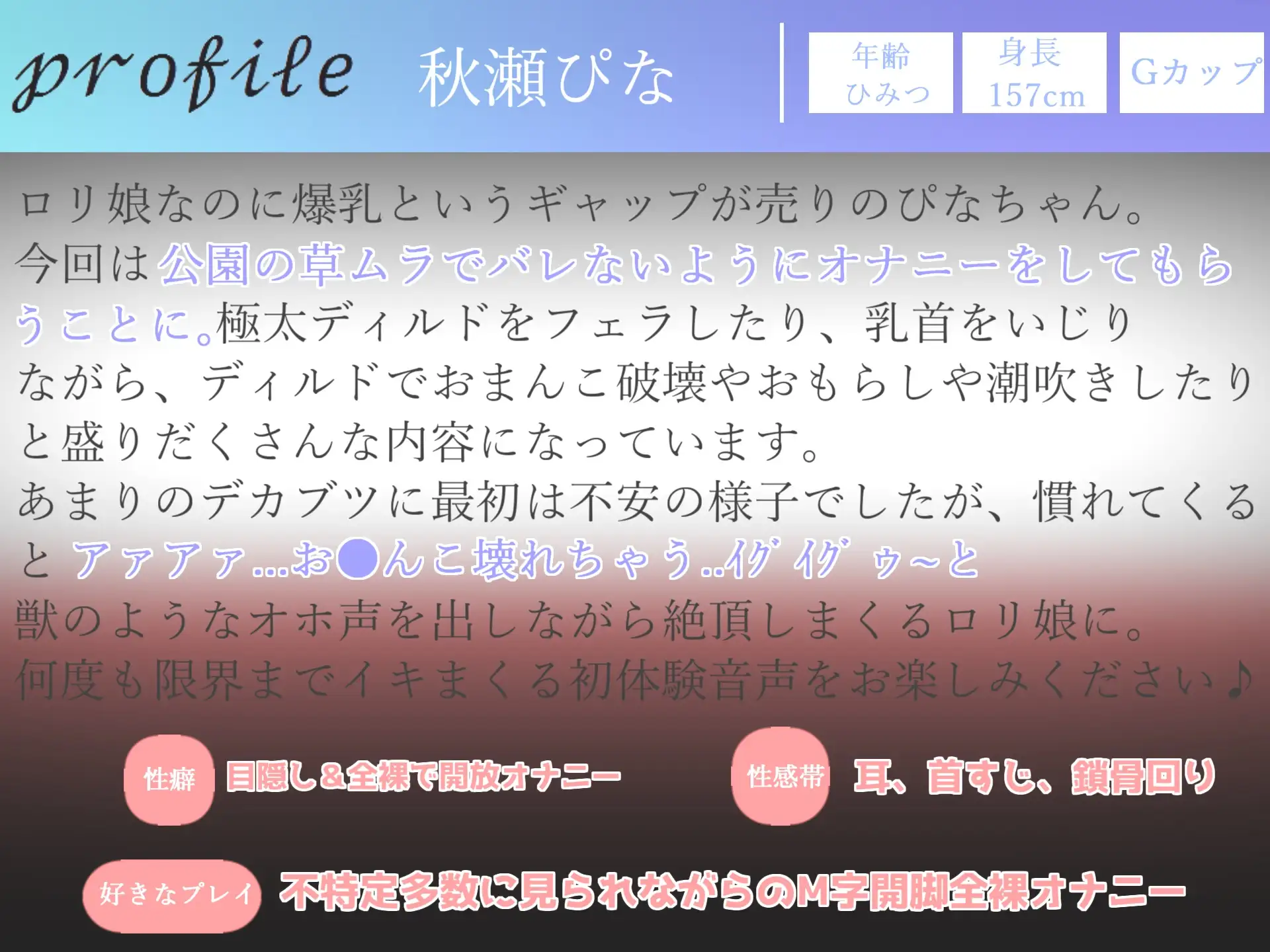 [ガチおな(マニア向け)]【期間限定198円✨】オホ声✨バレたら即終了!!公園の草ムラで爆乳真正ロリ娘がディルドをフェラしながら、見つからないようにおまんこズボズボおもらし大洪水オナニー