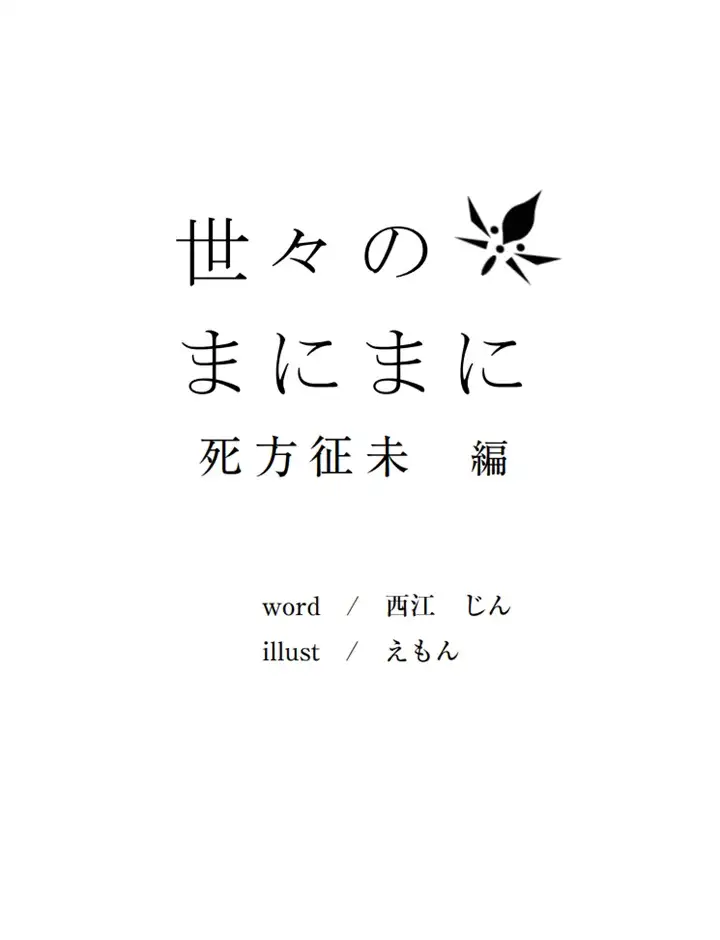 [フラットモチーフ]世々のまにまに 死方征未編