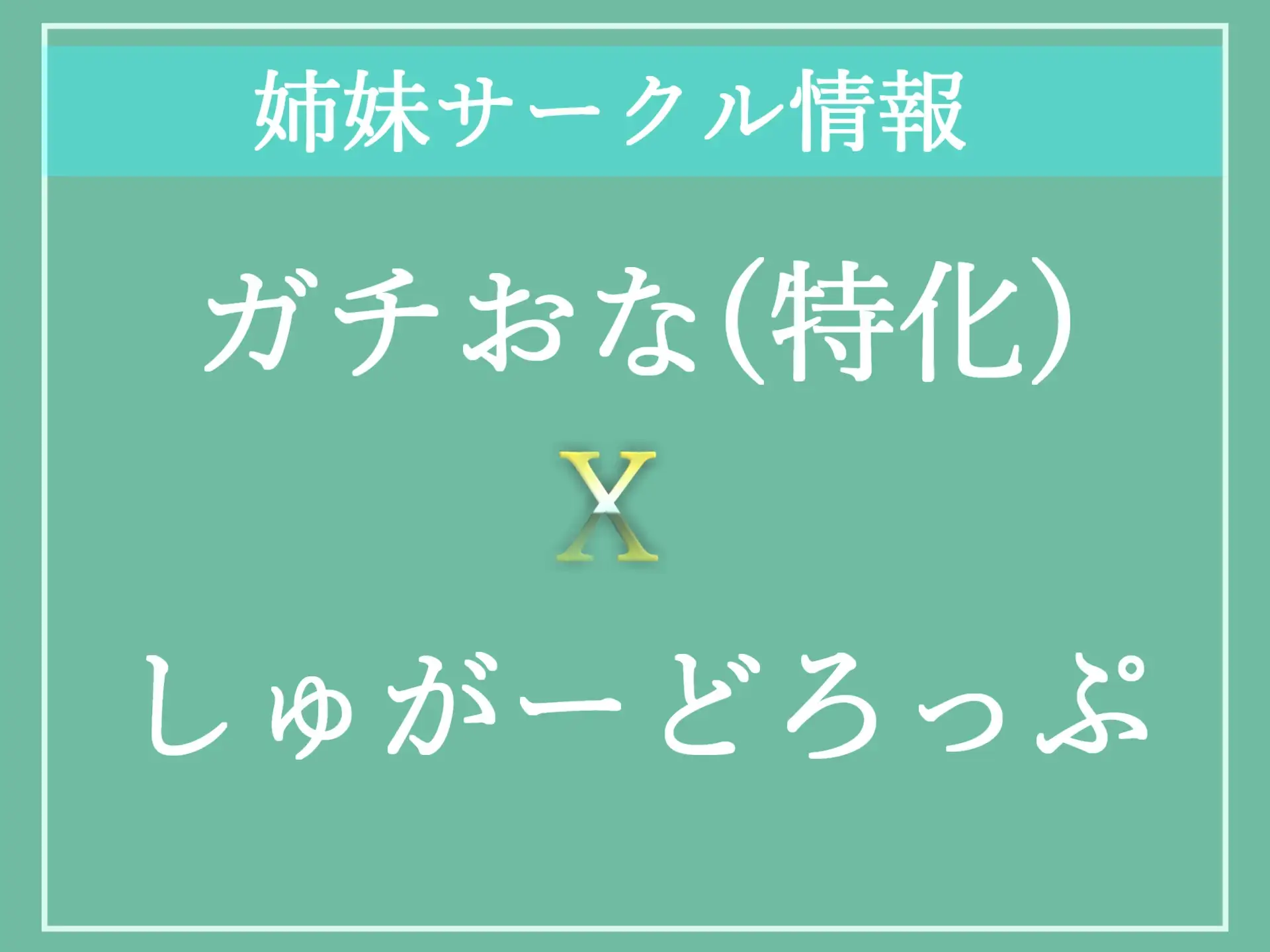 [しゅがーどろっぷ]【期間限定198円】学年一のふたなり美少女な後輩マネにデカち●ぽアナル調教&おち●ぽ奴隷でメス墜ち肉便器にさせられた話【プレミアムフォーリー】