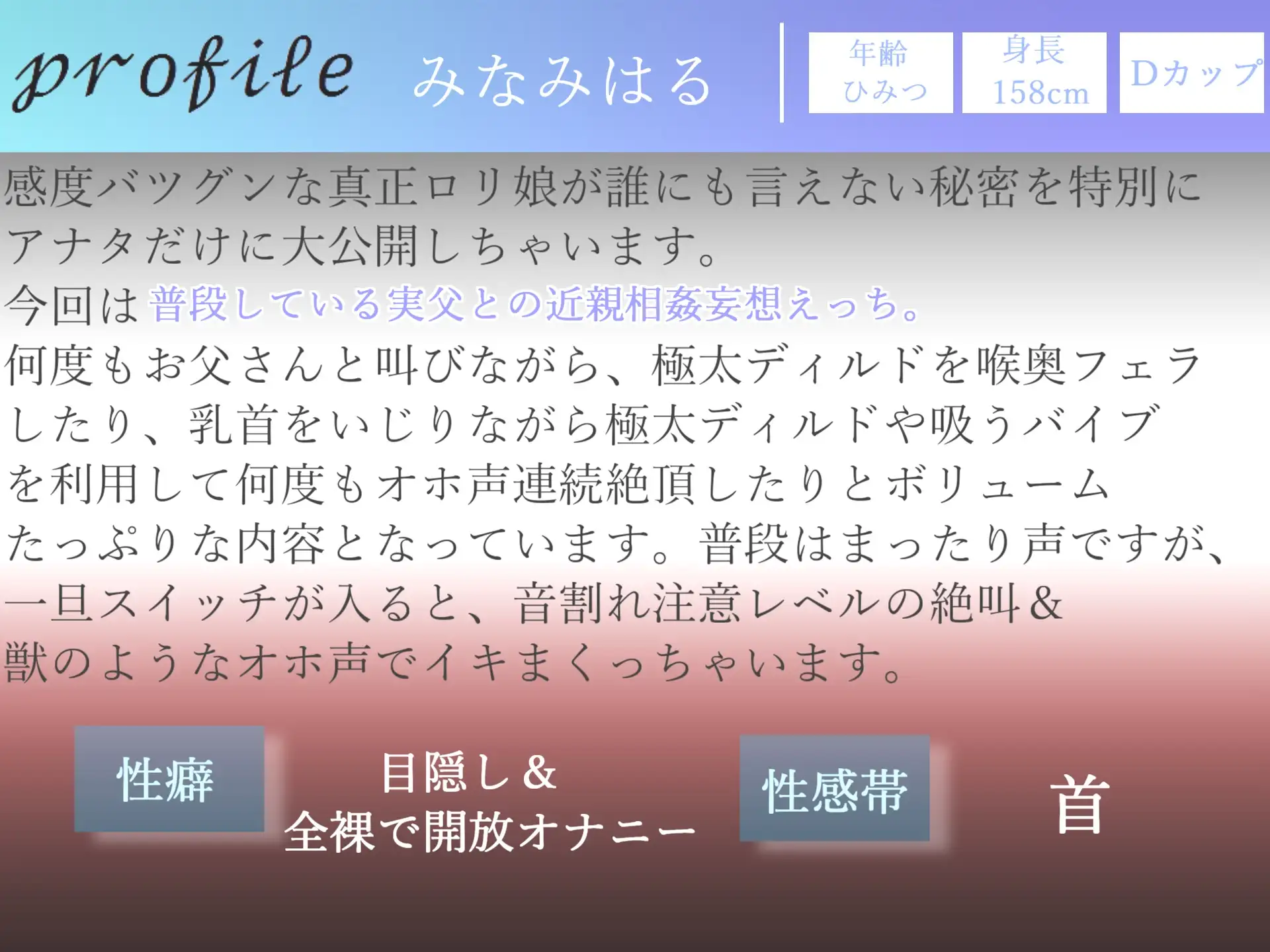 [ガチおな(特化)]【期間限定198円✨】オホ声✨ お父さん...だめぇぇ...イグイグぅ~真正ファザコンロリ娘の実父との近親相姦妄想フェラ&騎乗位おもらし大洪水オナニー