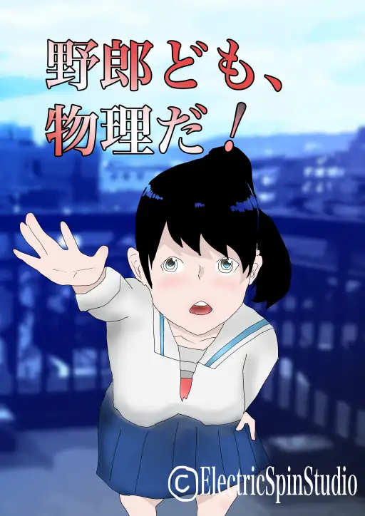 [電子スピンスタジオ]野郎ども、物理だ!