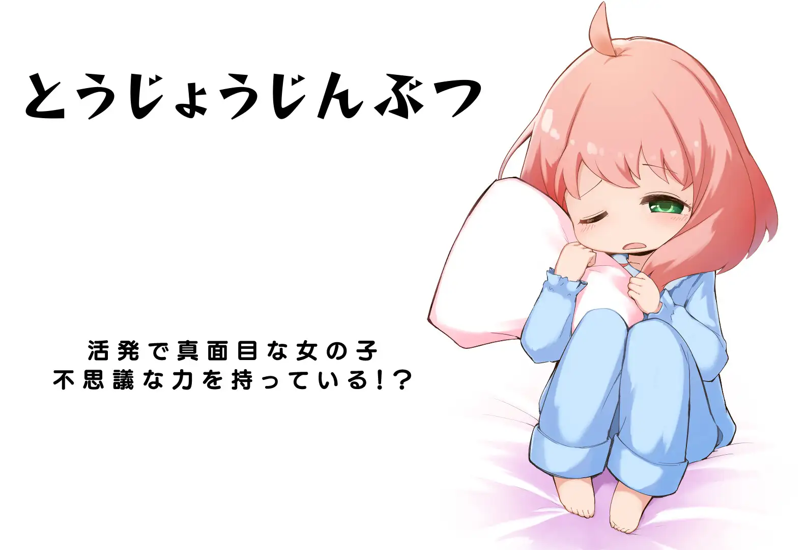 [りこれくしょん]超能力少女睡眠姦