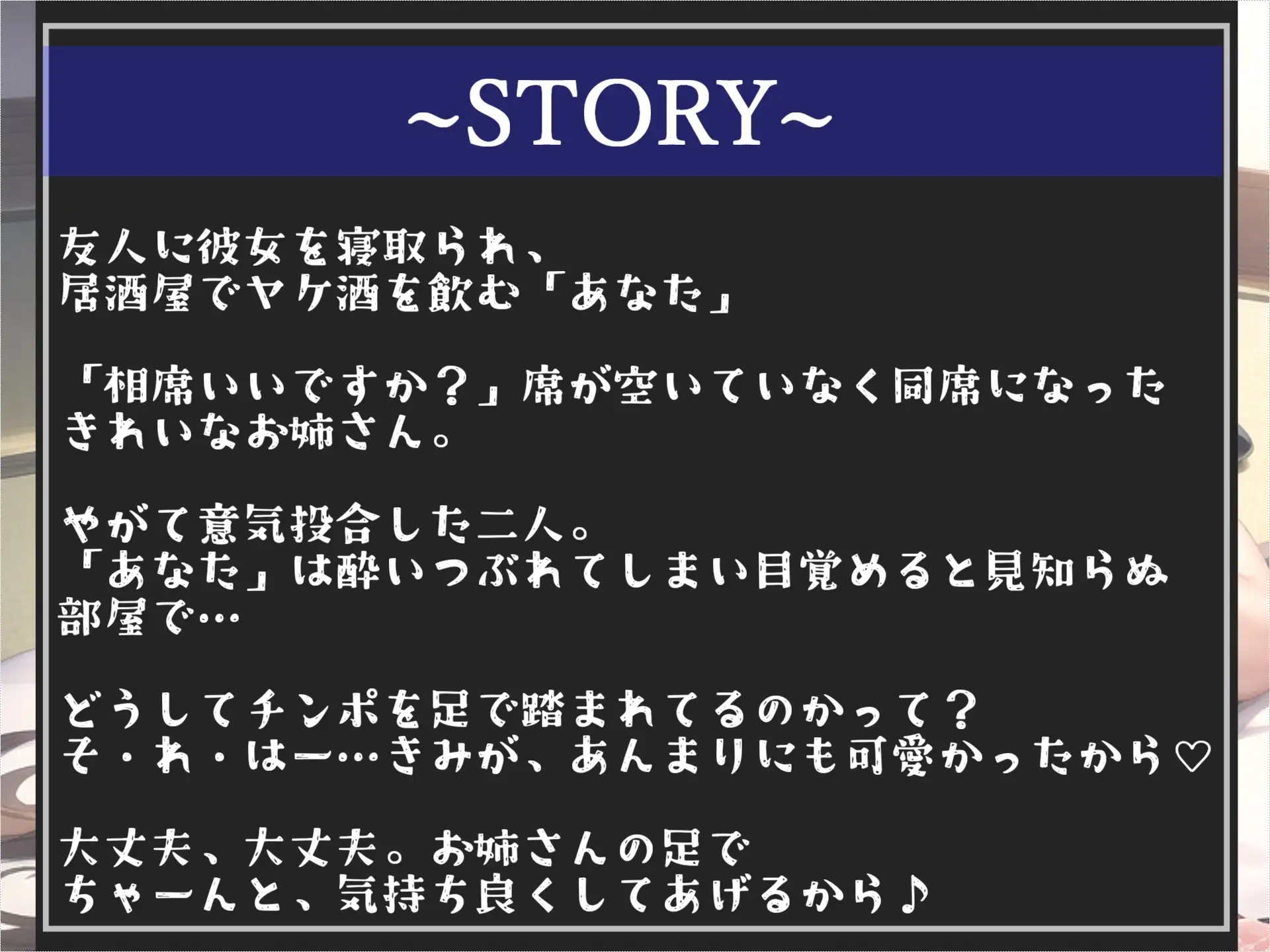 [しゅがーどろっぷ]【期間限定198円】彼女を寝取られた僕に優しく足コキ&慰め中出しえっちで包み込んでくれる爆乳美脚お姉さんとの寝取られSEX【プレミアムフォーリー】