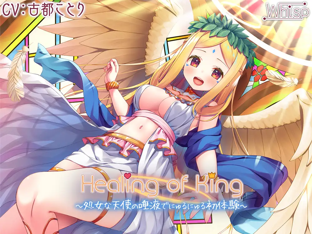 [Whisp]【61時間癒し選手権】Healing of Kingコンプリートパック