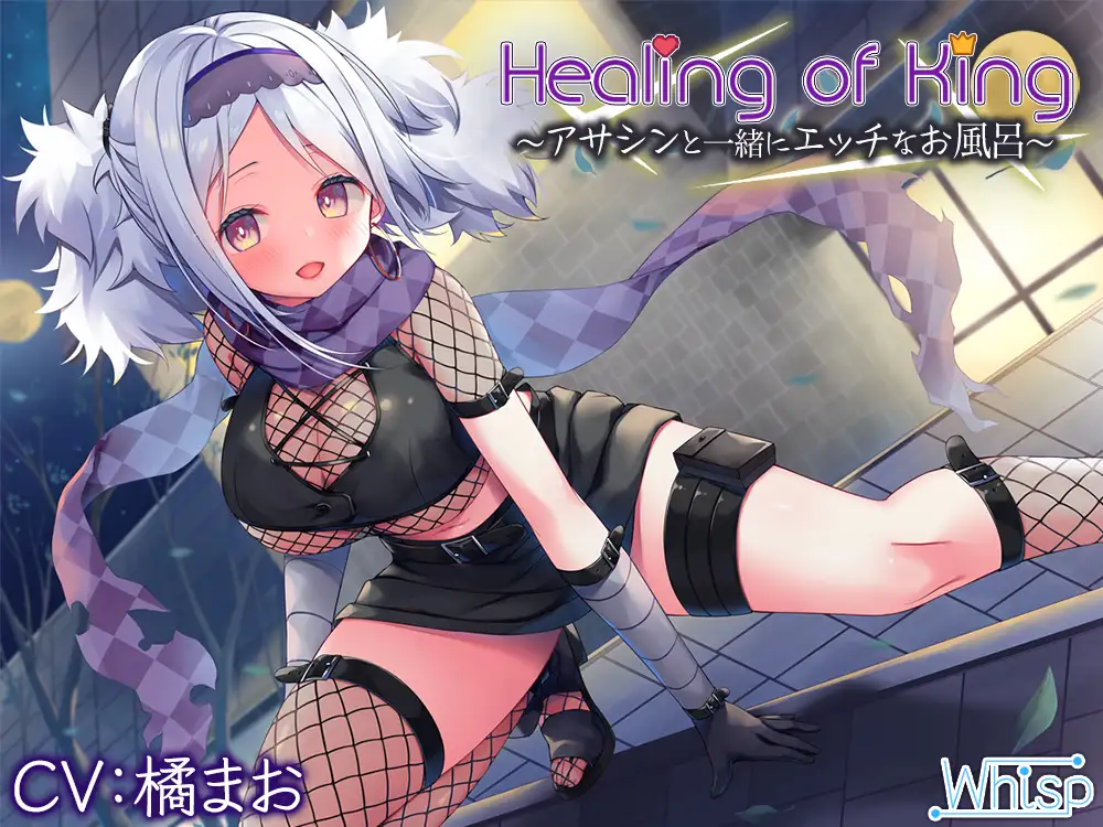 [Whisp]【61時間癒し選手権】Healing of Kingコンプリートパック