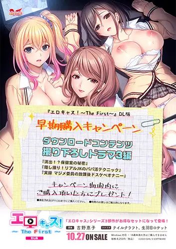 [GIRL'S SOFTWARE]【期間限定特典付き】エロキャス！ ～The First～
