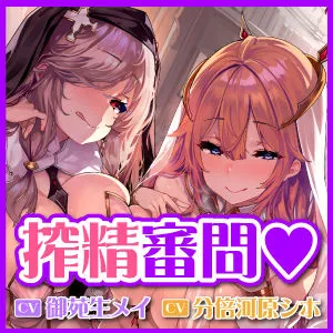 [生ハメ堕ち部☆LACK]【25%OFF】【KU100】搾精審問〜クール下品な聖女と超スケベなシスターは媚びて媚びて枯れるまで搾り取りたい〜【堕ち部★LACKプレミアムシリーズ】