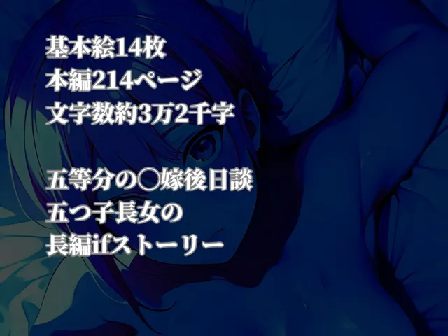 [まくろぴあストライダー]五等分の◯嫁一花if 忘れられない想いを想い出に