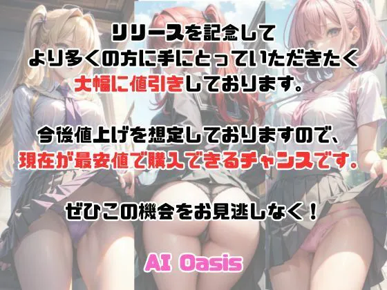 [AI Oasis]【30%OFF】【300枚】いろ〜んなぱんつ 通学路編！