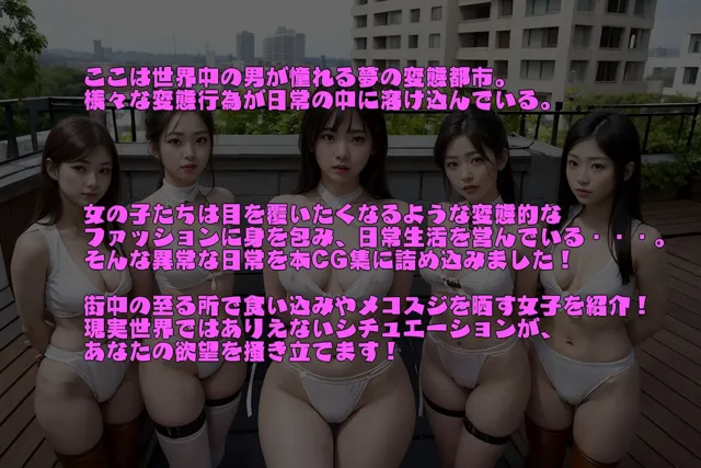 [Tacoske]変態都市〜マンスジ・食い込み女子〜