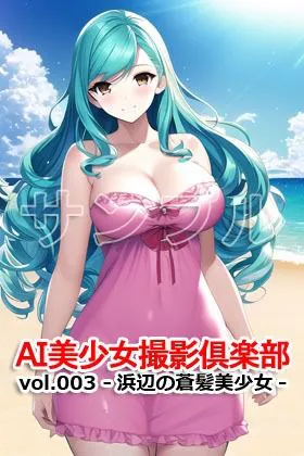 [Excelion-Pro.]AI美少女撮影倶楽部 vol.003 -浜辺の蒼髪美少女-