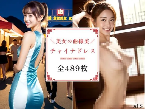 [AIで絶世の美女を作る]【全489枚】チャイナドレスの美女:美しさとエレガンスが華やぐ -AIで描く究極の美女達-