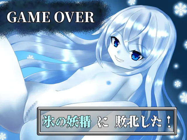 [ひいらぎ天空邸]【GAME OVER】氷の妖精に敗北した