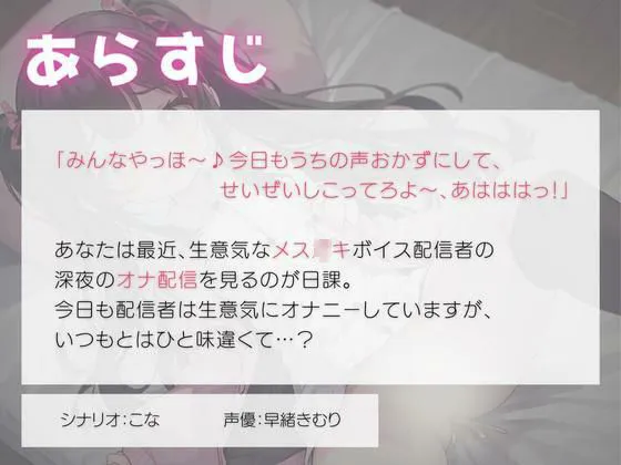 [いたずらえっち 〜性癖よ恍惚なれ〜]生意気なメス〇キボイス配信者はオナ配信で取り返しがつかなくなってしまい…？