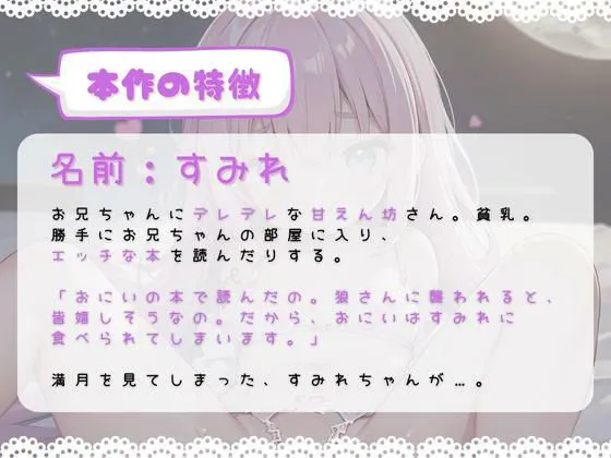 [ほぼ毎日、妹に会える！]ほぼ妹第17弾〜すみれ 満月を見たので、狼になってお兄を襲います〜