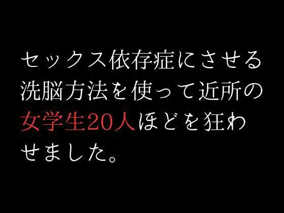 [first impression]セックス依存症にさせる洗脳方法を使って近所の女学生20人ほどを狂わせました。