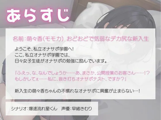 [いたずらえっち 〜性癖よ恍惚なれ〜]私立オナサポ学園第2弾 おどおど気弱でデカ尻な新入生ちゃん編