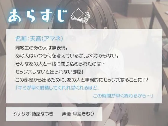 [いたずらえっち 〜性癖よ恍惚なれ〜]セックスしないと出られない部屋〜無表情同級生表情の読めないあの子と事務的えっち〜