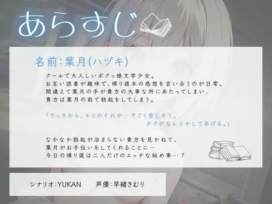 [いたずらえっち 〜性癖よ恍惚なれ〜]クールなボクっ娘文学少女と帰り道にエッチな秘め事？