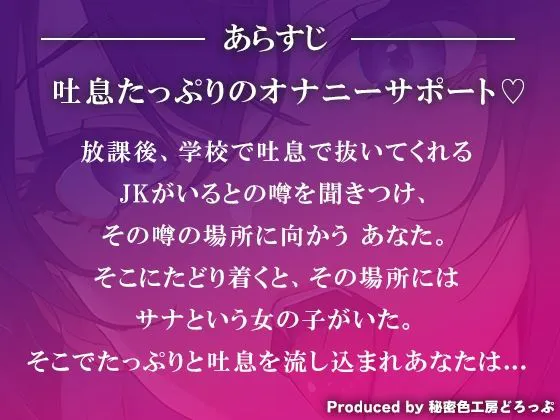 [秘密色工房どろっぷ]【甘マゾ】JKに吐息たっぷりしこしこオナニーサポート【吐息/バイノーラル】