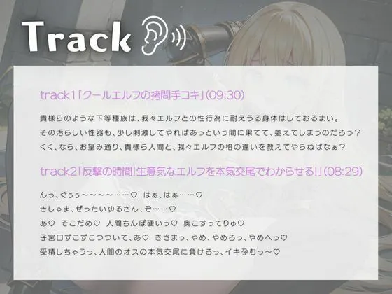 [いたずらえっち 〜性癖よ恍惚なれ〜]人間を見下している低音クールエルフお姉さんを本気交尾でわからせる！