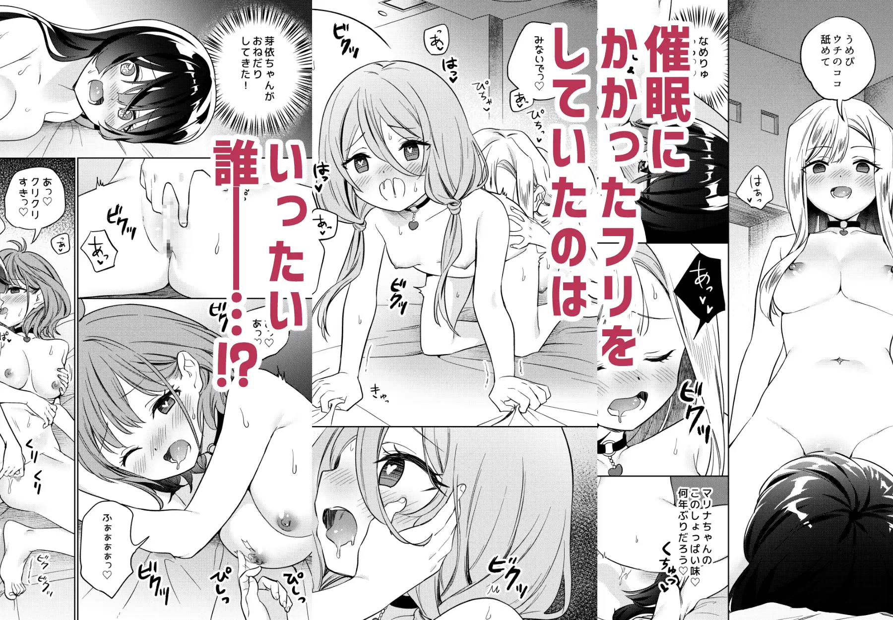 [ぐつとま]みんなでえっちな百合活アプリ ～ええ!?この中にかかってない娘がいる!?～