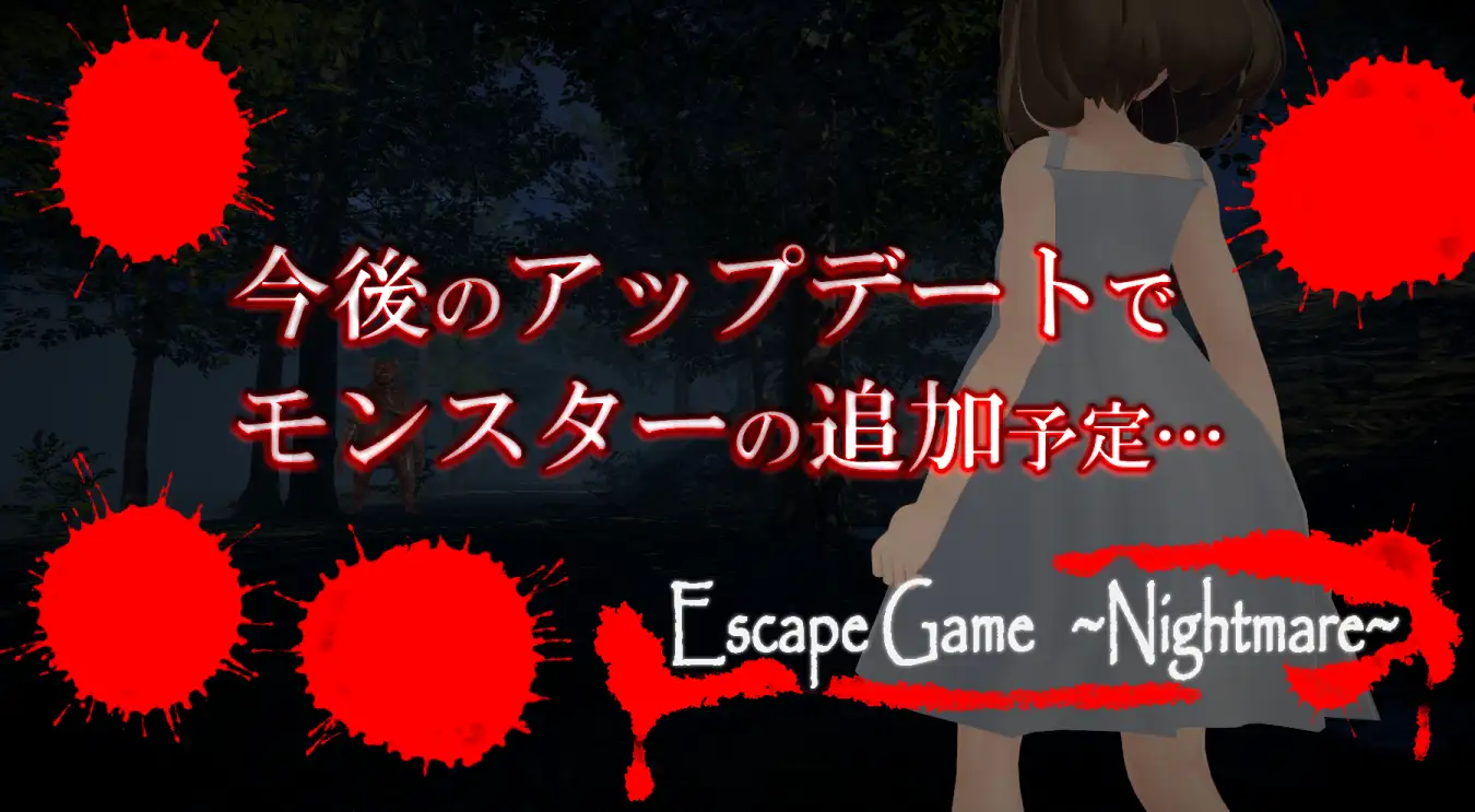 [だめソフト]EscapeGame～Nightmare～