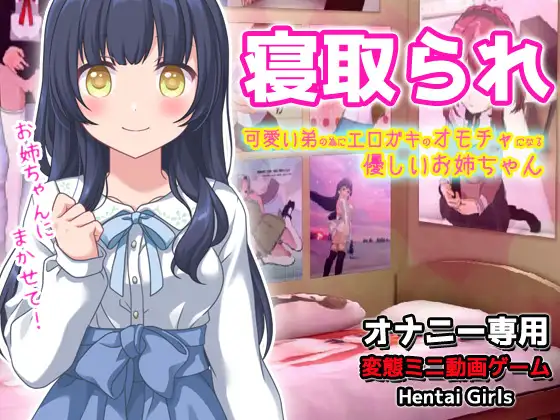 [Hentai Girls]【2本セット!!】～寝取られ姉妹「優しいお姉ちゃん」編&「俺の妹を洗脳」編～大人の変態ゲーム