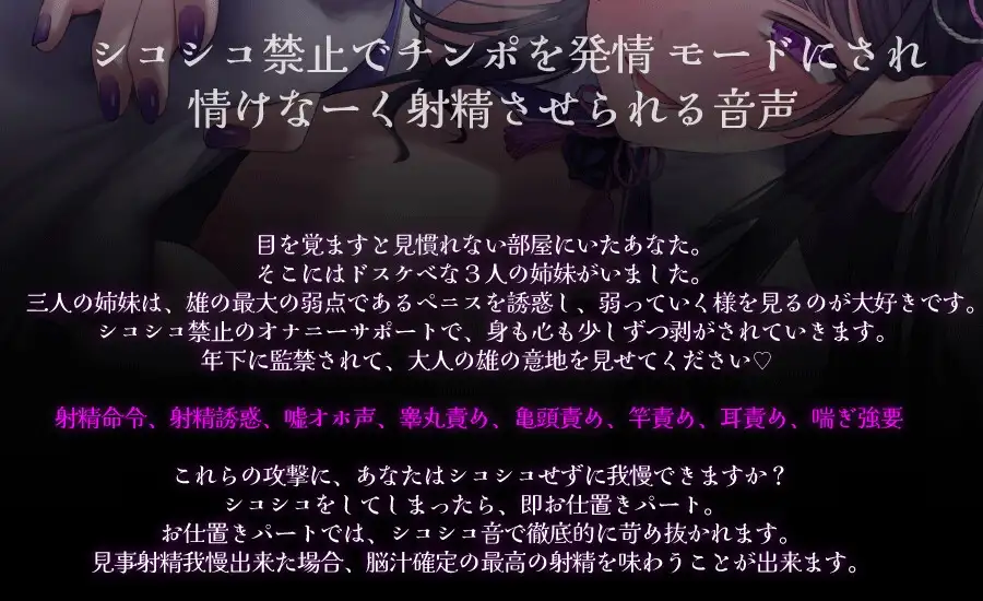 [Delivery Voice]意地悪三姉妹のシコシコ誘惑 おちんちんがダメダメになる クソマゾ向け悶絶オナニーサポート