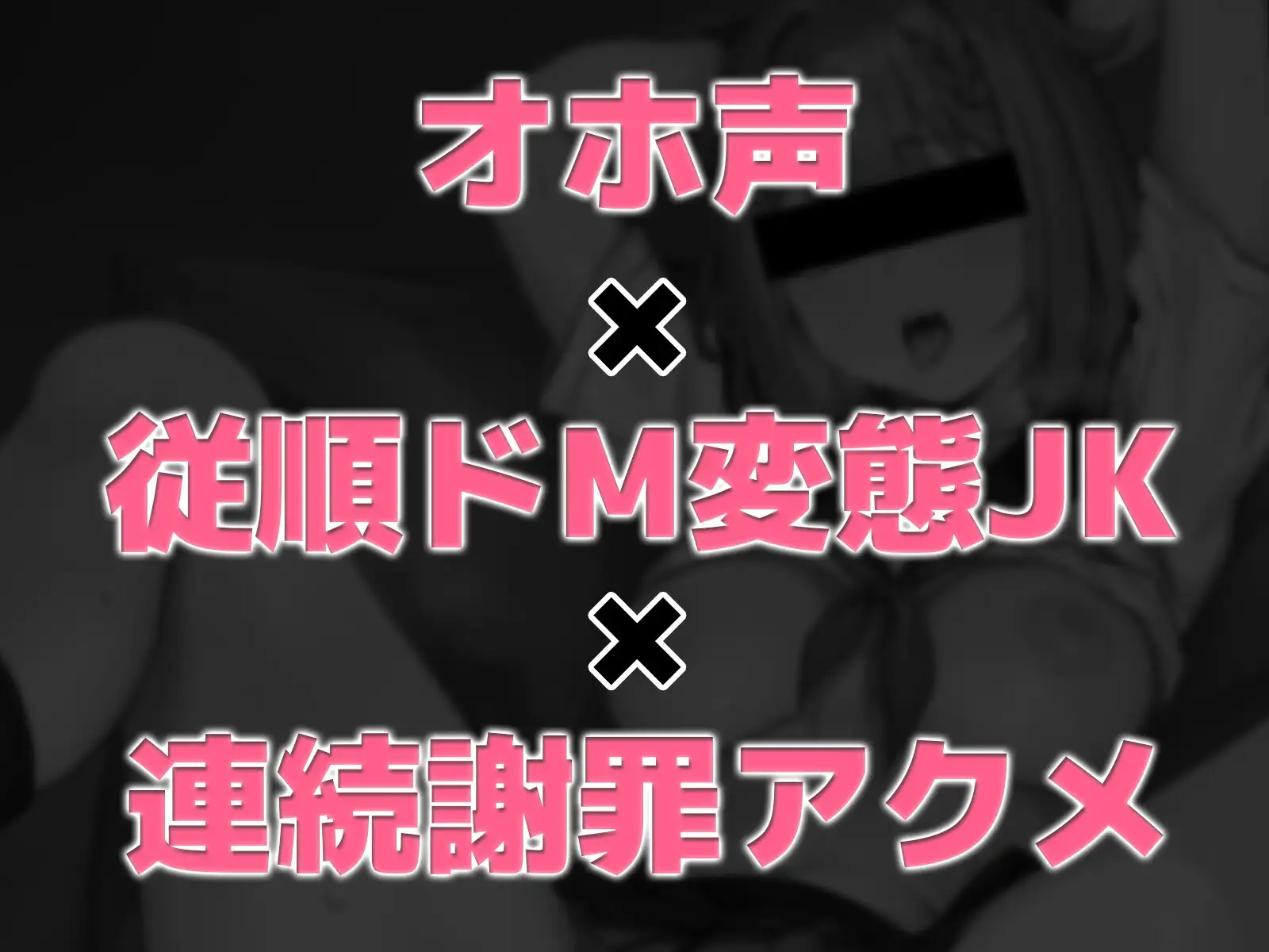 [こねくとぴあ]【11/10まで初回購入特典あり】オナニー録音の裏バイトに応募してきたドM変態JKが、強制連続アクメで『おまんこ気持ちよくなってごめんなさいっ』と盛大に謝罪イキ