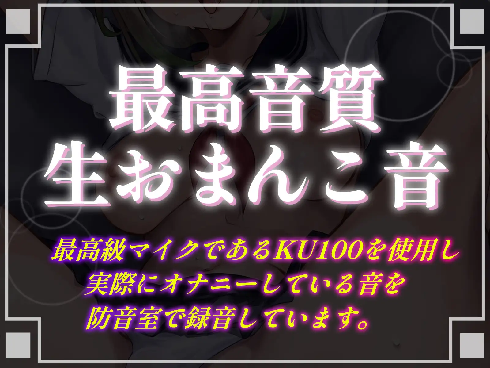 [こねくとぴあ]【11/10まで初回購入特典あり】オナニー録音の裏バイトに応募してきたドM変態JKが、強制連続アクメで『おまんこ気持ちよくなってごめんなさいっ』と盛大に謝罪イキ