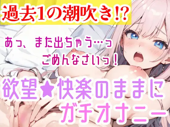 [雪見だいふくらぶ]【オナニー実演】過去一の大洪水⁉️吹きっぱなしでごめんなさい‼️連続★大量★即吹き✨快楽のままにアルミの上に吹きまくる⁉️ぐちょぐちょおまんこで無限潮吹きASMR❄