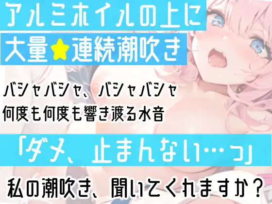 [雪見だいふくらぶ]【オナニー実演】過去一の大洪水⁉️吹きっぱなしでごめんなさい‼️連続★大量★即吹き✨快楽のままにアルミの上に吹きまくる⁉️ぐちょぐちょおまんこで無限潮吹きASMR❄