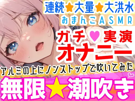 [雪見だいふくらぶ]【オナニー実演】過去一の大洪水⁉️吹きっぱなしでごめんなさい‼️連続★大量★即吹き✨快楽のままにアルミの上に吹きまくる⁉️ぐちょぐちょおまんこで無限潮吹きASMR❄