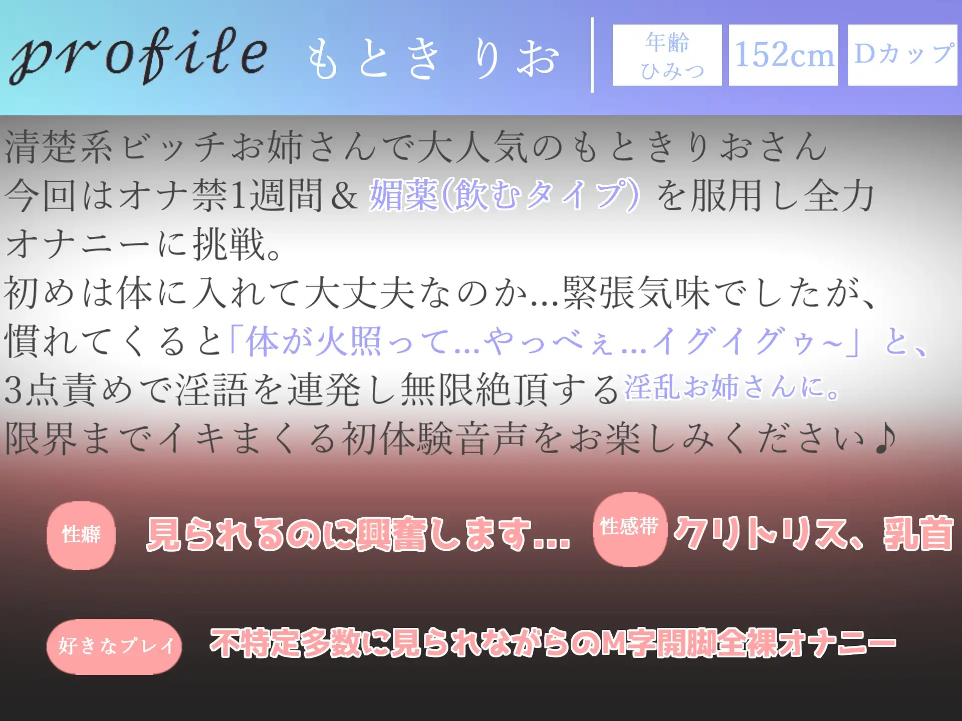 [ガチおな]【期間限定198円】オホ声✨ オナ禁1週間&媚び薬キメオナ✨ おもらしハプニング!? 清楚系ビッチお姉さんのもときりおがM字開脚&全裸で全力オナニー【特典あり】