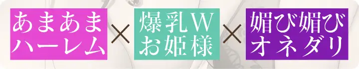 [ぱちぱちぼいす]【爆乳Wお姫様】異世界救ってお姫様とご褒美孕ませエッチ♪