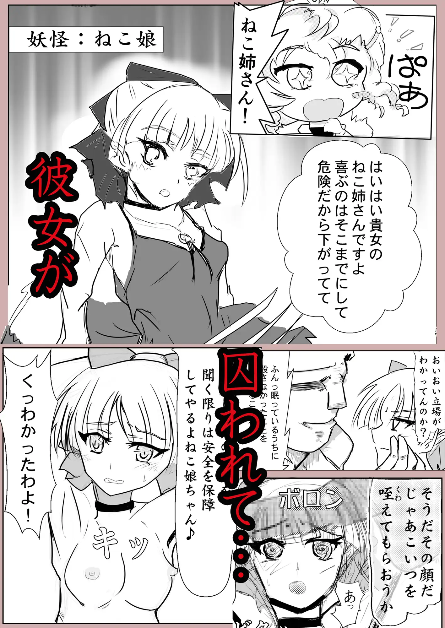 [睦月堂]妖怪奇譚 捕らわれたねこ娘～屈服宣言編～